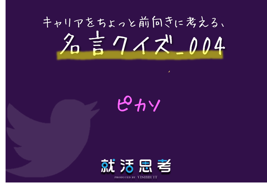 名言クイズ004 コンピューターなんて役に立たないね あれは だけだ ピカソ 就活思考